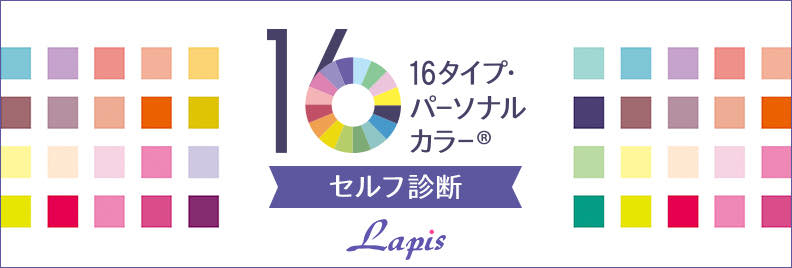 １６タイプパーソナルカラー